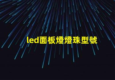 led面板燈燈珠型號