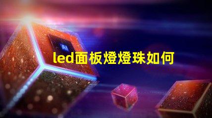 led面板燈燈珠如何改造