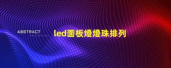 led面板燈燈珠排列