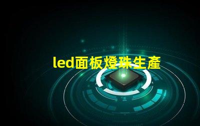 led面板燈珠生產