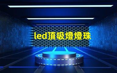 led頂吸燈燈珠