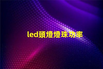 led頭燈燈珠功率
