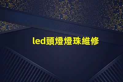 led頭燈燈珠維修