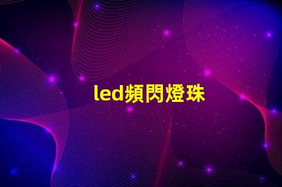led頻閃燈珠