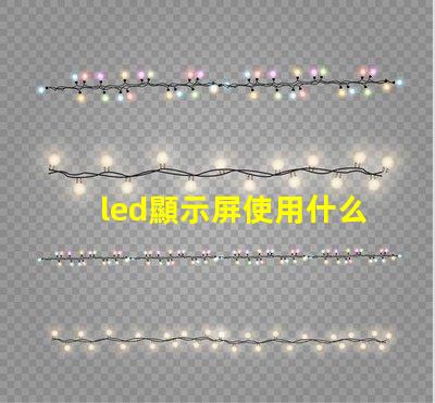 led顯示屏使用什么燈珠