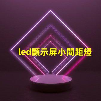 led顯示屏小間距燈珠