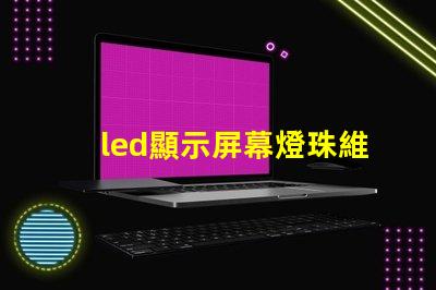 led顯示屏幕燈珠維修價格