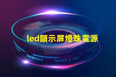 led顯示屏燈珠電源