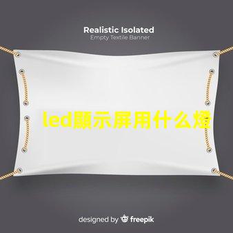 led顯示屏用什么燈珠