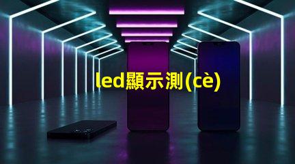 led顯示測(cè)試燈珠