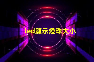 led顯示燈珠大小