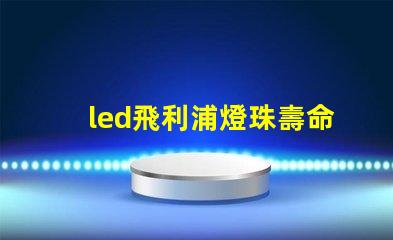 led飛利浦燈珠壽命