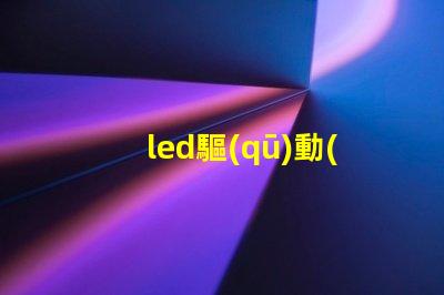 led驅(qū)動(dòng)經(jīng)常損壞燈珠