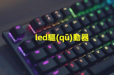 led驅(qū)動器燈珠匹配