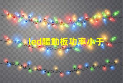 led驅動板功率小于燈珠