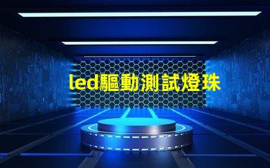 led驅動測試燈珠