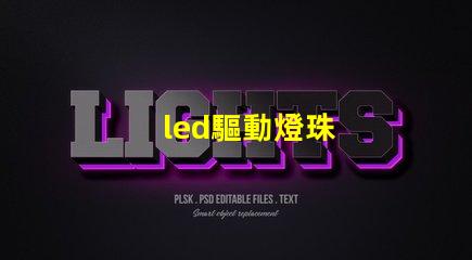 led驅動燈珠