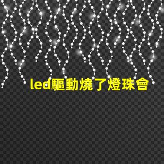 led驅動燒了燈珠會壞嗎