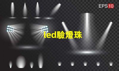 led驗燈珠