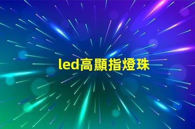 led高顯指燈珠