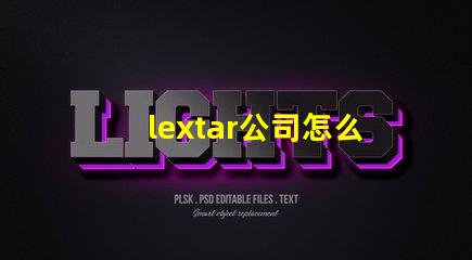 lextar公司怎么樣