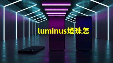 luminus燈珠怎么樣
