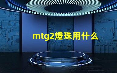 mtg2燈珠用什么