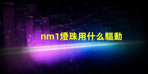nm1燈珠用什么驅動
