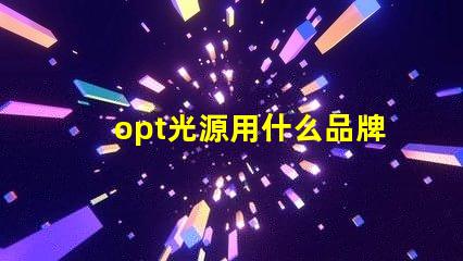 opt光源用什么品牌燈珠