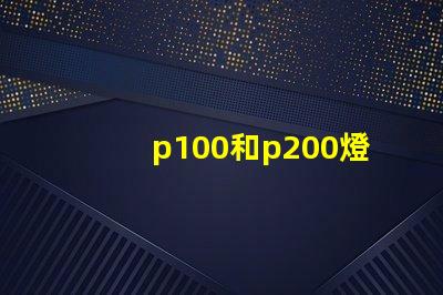 p100和p200燈珠哪個(gè)更亮？