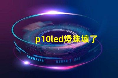 p10led燈珠壞了