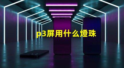 p3屏用什么燈珠