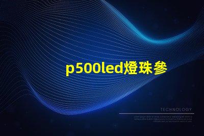 p500led燈珠參數