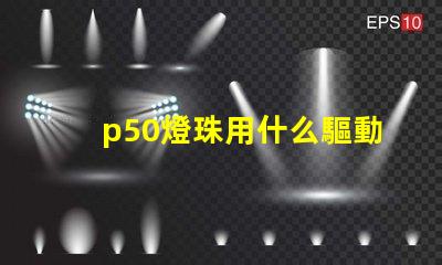 p50燈珠用什么驅動板