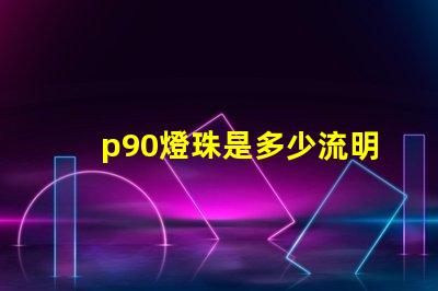 p90燈珠是多少流明