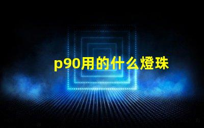 p90用的什么燈珠
