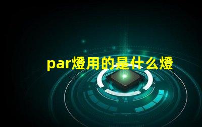 par燈用的是什么燈珠