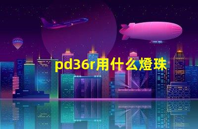 pd36r用什么燈珠