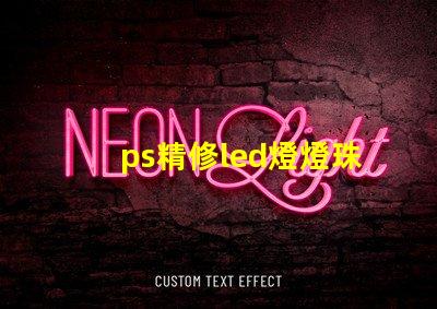 ps精修led燈燈珠