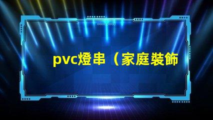 pvc燈串（家庭裝飾必備）