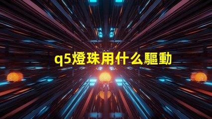 q5燈珠用什么驅動