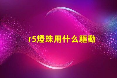 r5燈珠用什么驅動