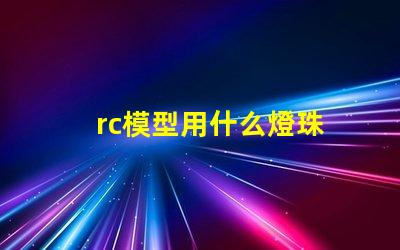 rc模型用什么燈珠