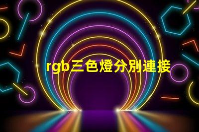 rgb三色燈分別連接到了kl25的哪個(gè)引腳