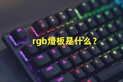 rgb燈板是什么？