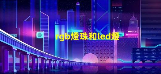 rgb燈珠和led燈珠的區別