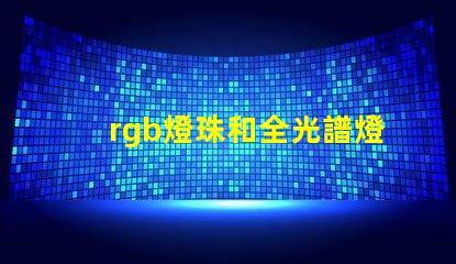rgb燈珠和全光譜燈珠區別？