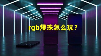 rgb燈珠怎么玩？