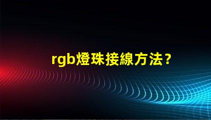 rgb燈珠接線方法？