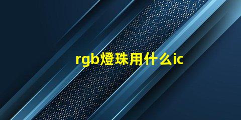 rgb燈珠用什么ic驅(qū)動